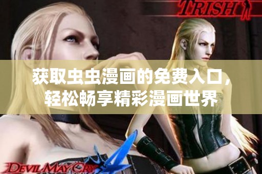 获取虫虫漫画的免费入口，轻松畅享精彩漫画世界