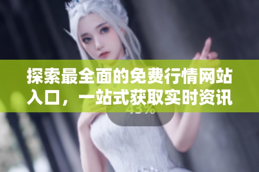 探索最全面的免费行情网站入口，一站式获取实时资讯