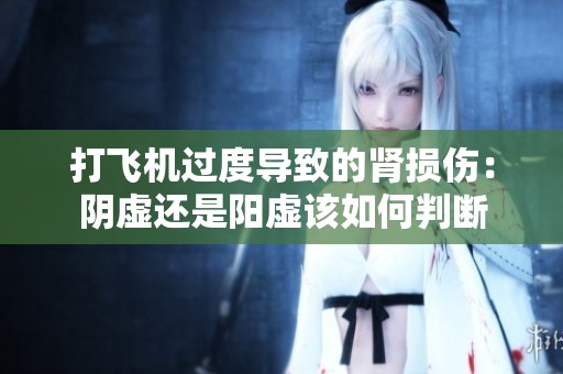 打飞机过度导致的肾损伤：阴虚还是阳虚该如何判断
