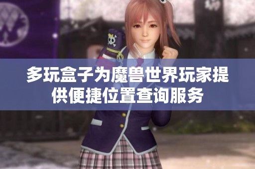 多玩盒子为魔兽世界玩家提供便捷位置查询服务