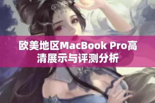 欧美地区MacBook Pro高清展示与评测分析
