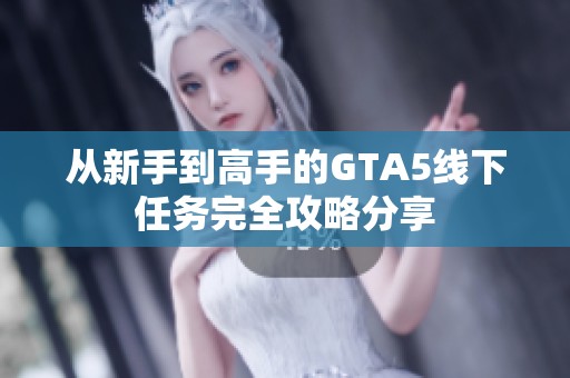 从新手到高手的GTA5线下任务完全攻略分享