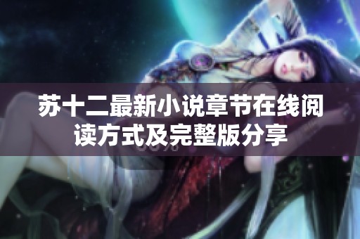 苏十二最新小说章节在线阅读方式及完整版分享