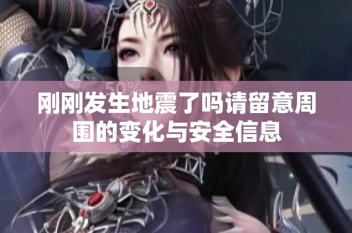 刚刚发生地震了吗请留意周围的变化与安全信息