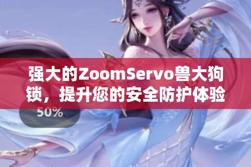 强大的ZoomServo兽大狗锁，提升您的安全防护体验