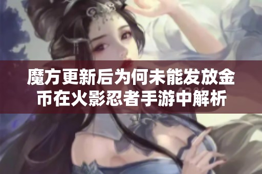 魔方更新后为何未能发放金币在火影忍者手游中解析