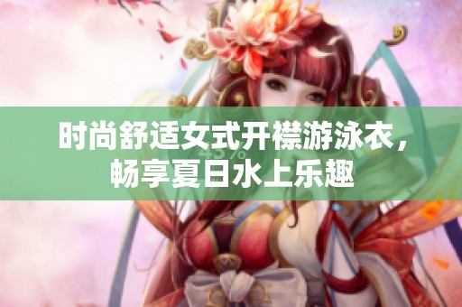 时尚舒适女式开襟游泳衣，畅享夏日水上乐趣