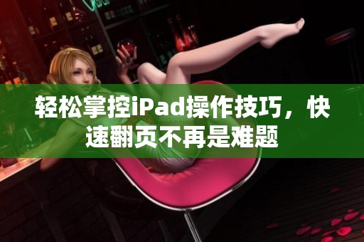 轻松掌控iPad操作技巧，快速翻页不再是难题