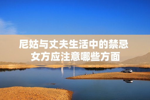 尼姑与丈夫生活中的禁忌 女方应注意哪些方面
