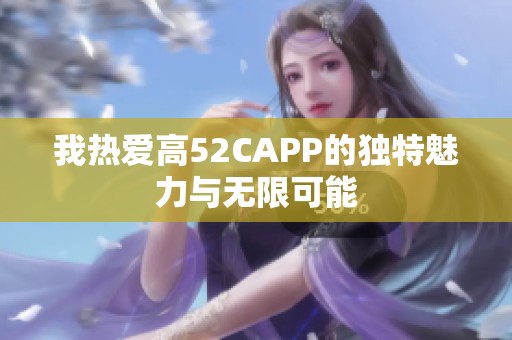 我热爱高52CAPP的独特魅力与无限可能