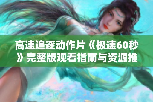 高速追逐动作片《极速60秒》完整版观看指南与资源推荐