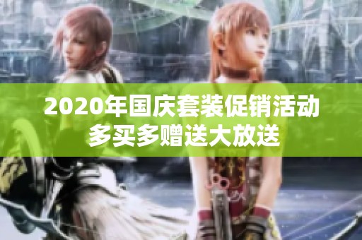 2020年国庆套装促销活动 多买多赠送大放送