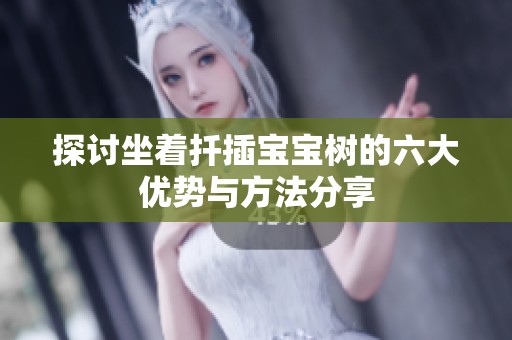 探讨坐着扦插宝宝树的六大优势与方法分享