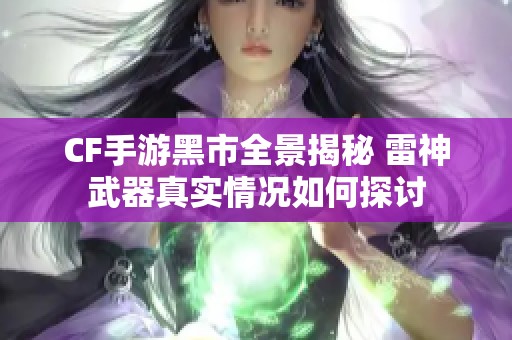 CF手游黑市全景揭秘 雷神武器真实情况如何探讨