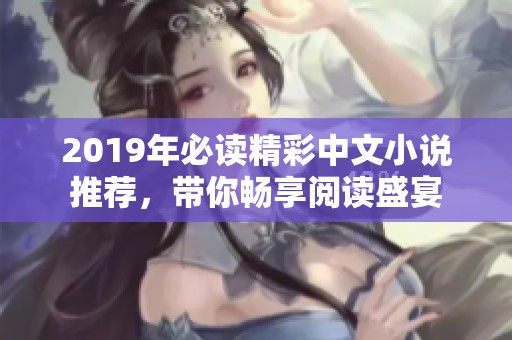 2019年必读精彩中文小说推荐，带你畅享阅读盛宴