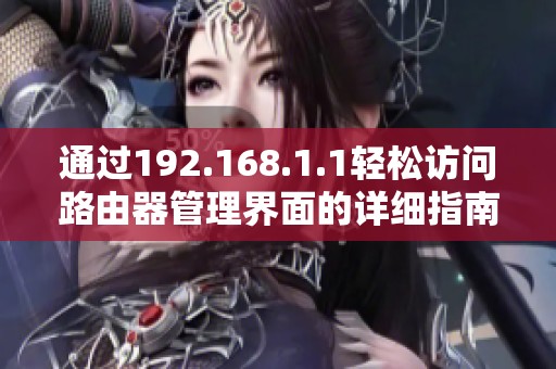 通过192.168.1.1轻松访问路由器管理界面的详细指南