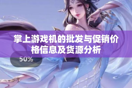 掌上游戏机的批发与促销价格信息及货源分析