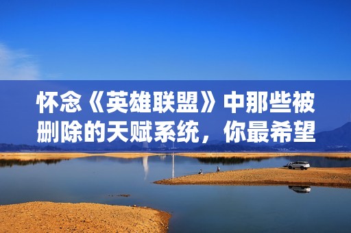 怀念《英雄联盟》中那些被删除的天赋系统，你最希望重回哪个技能呢