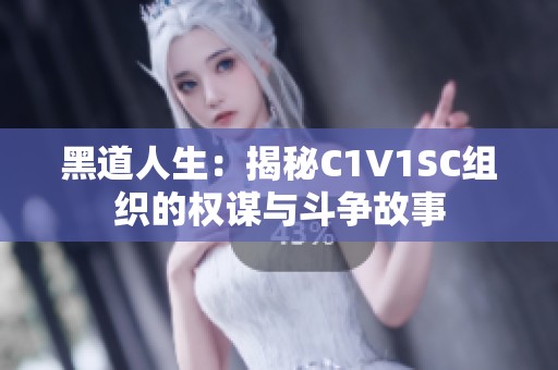 黑道人生：揭秘C1V1SC组织的权谋与斗争故事