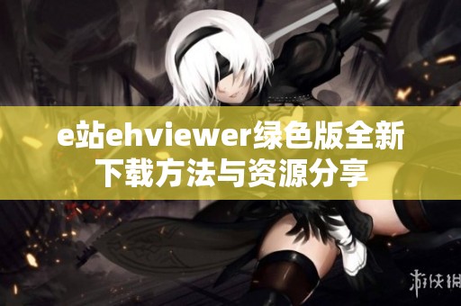 e站ehviewer绿色版全新下载方法与资源分享