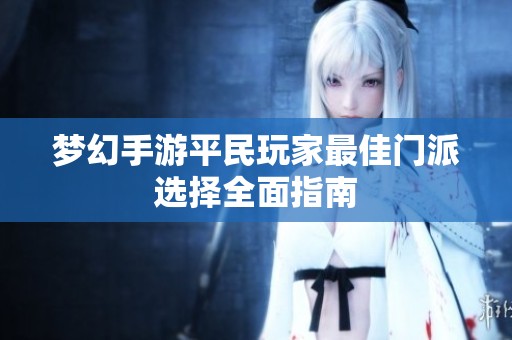 梦幻手游平民玩家最佳门派选择全面指南