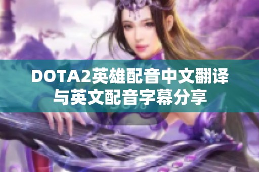 DOTA2英雄配音中文翻译与英文配音字幕分享