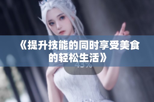 《提升技能的同时享受美食的轻松生活》