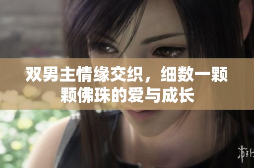 双男主情缘交织，细数一颗颗佛珠的爱与成长