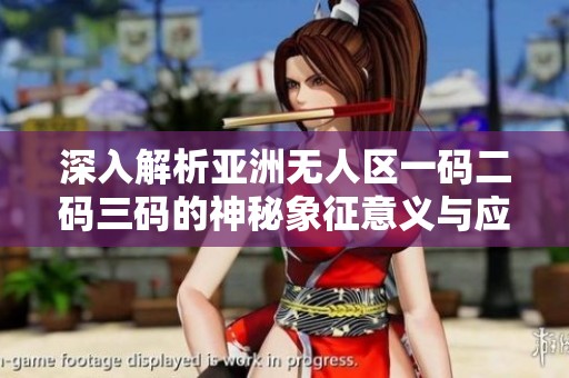深入解析亚洲无人区一码二码三码的神秘象征意义与应用探讨
