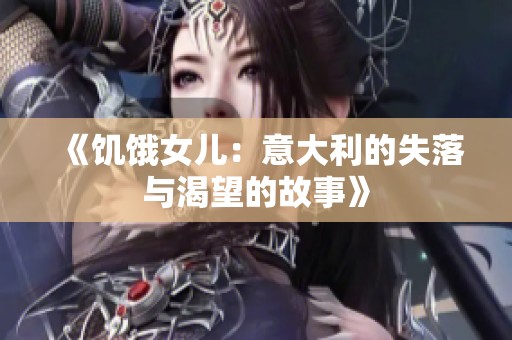 《饥饿女儿：意大利的失落与渴望的故事》