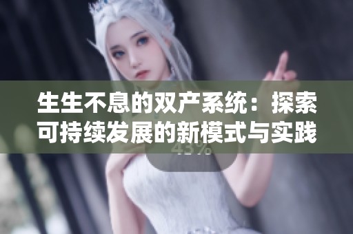 生生不息的双产系统：探索可持续发展的新模式与实践