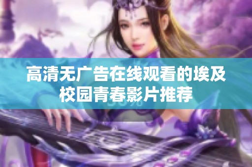 高清无广告在线观看的埃及校园青春影片推荐