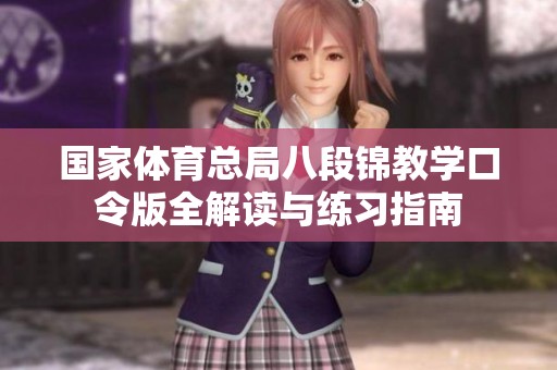 国家体育总局八段锦教学口令版全解读与练习指南