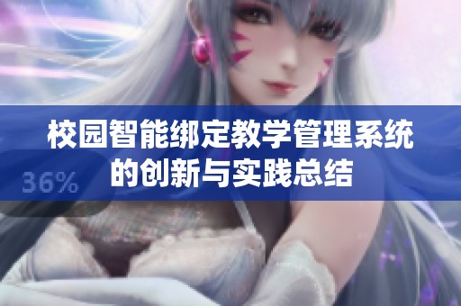 校园智能绑定教学管理系统的创新与实践总结