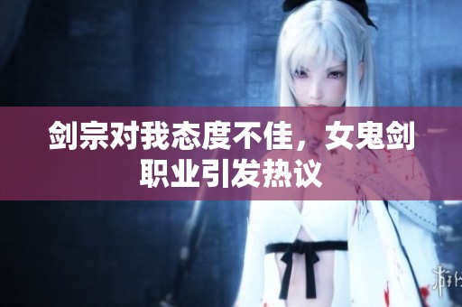剑宗对我态度不佳，女鬼剑职业引发热议