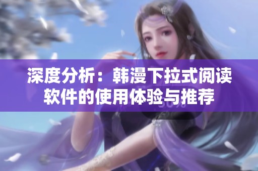 深度分析：韩漫下拉式阅读软件的使用体验与推荐