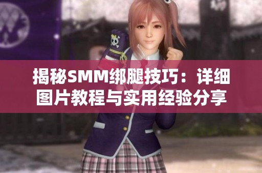 揭秘SMM绑腿技巧：详细图片教程与实用经验分享