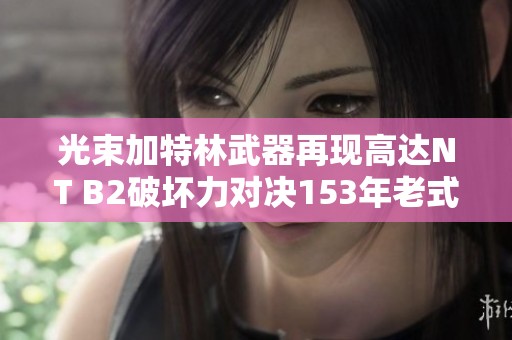 光束加特林武器再现高达NT B2破坏力对决153年老式机体