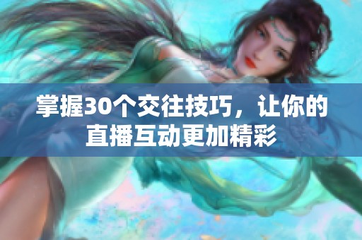 掌握30个交往技巧，让你的直播互动更加精彩