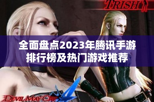 全面盘点2023年腾讯手游排行榜及热门游戏推荐