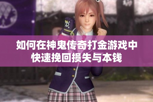 如何在神鬼传奇打金游戏中快速挽回损失与本钱