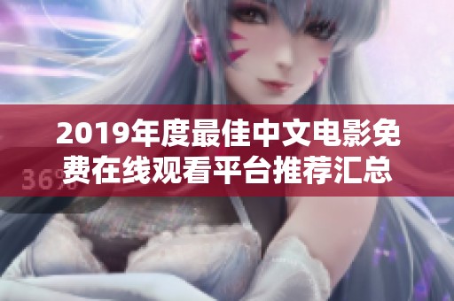 2019年度最佳中文电影免费在线观看平台推荐汇总