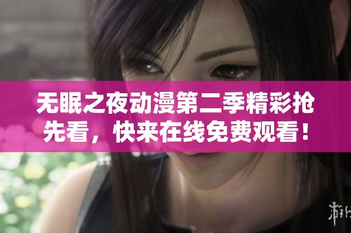无眠之夜动漫第二季精彩抢先看，快来在线免费观看！
