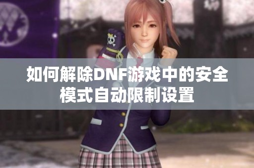如何解除DNF游戏中的安全模式自动限制设置