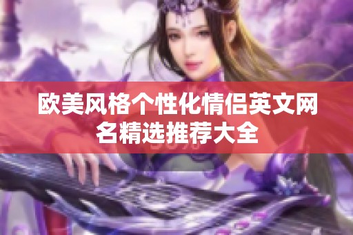 欧美风格个性化情侣英文网名精选推荐大全