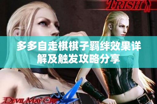 多多自走棋棋子羁绊效果详解及触发攻略分享