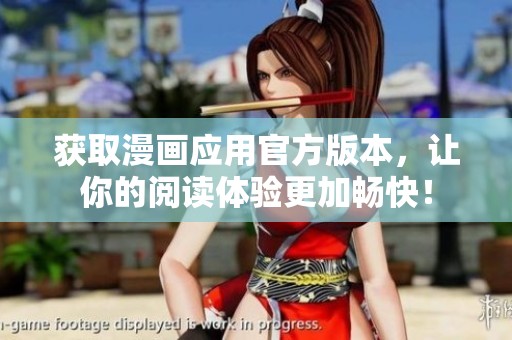 获取漫画应用官方版本，让你的阅读体验更加畅快！