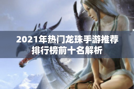2021年热门龙珠手游推荐排行榜前十名解析