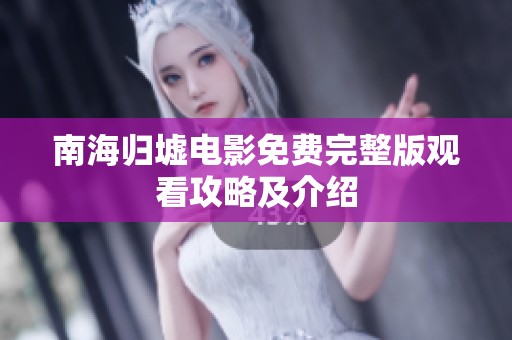 南海归墟电影免费完整版观看攻略及介绍