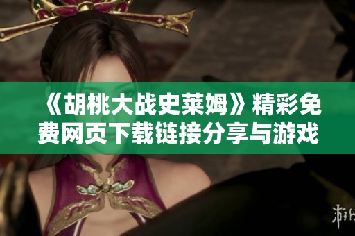 《胡桃大战史莱姆》精彩免费网页下载链接分享与游戏体验解析